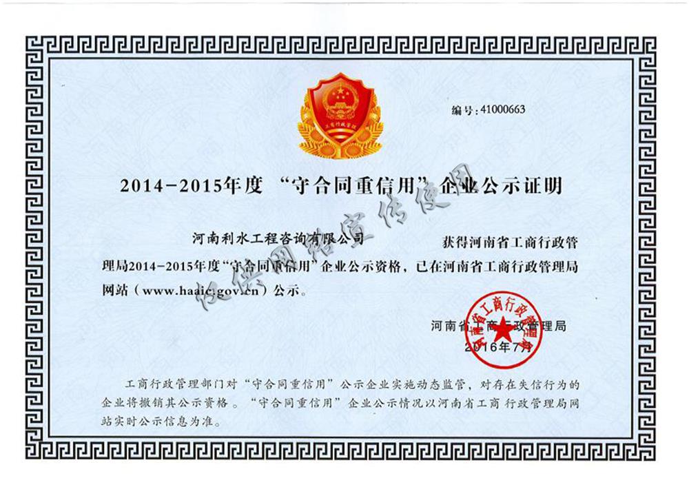 2016年度“守合同重信用”企业