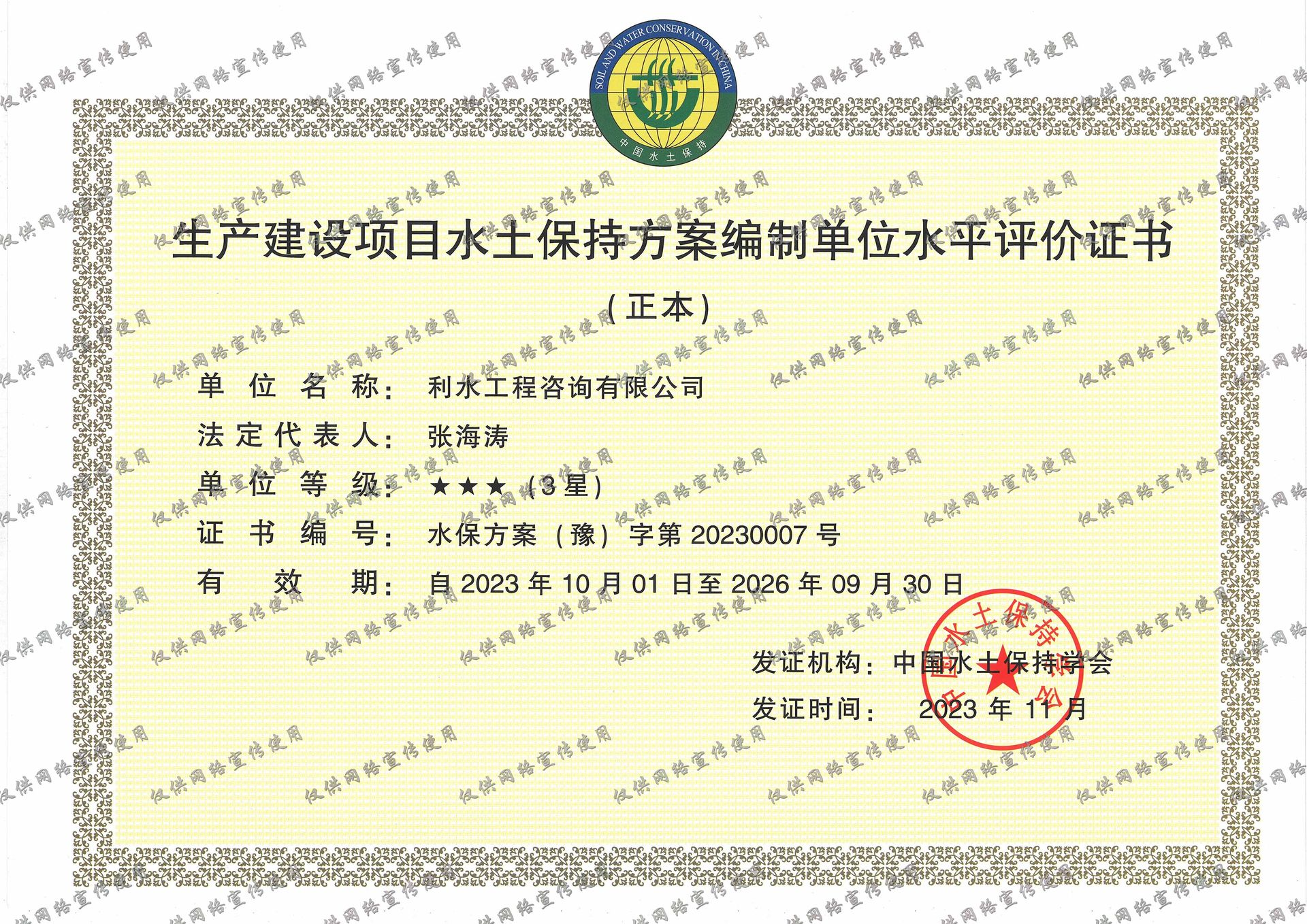 水土保持监测单位水平评价证书