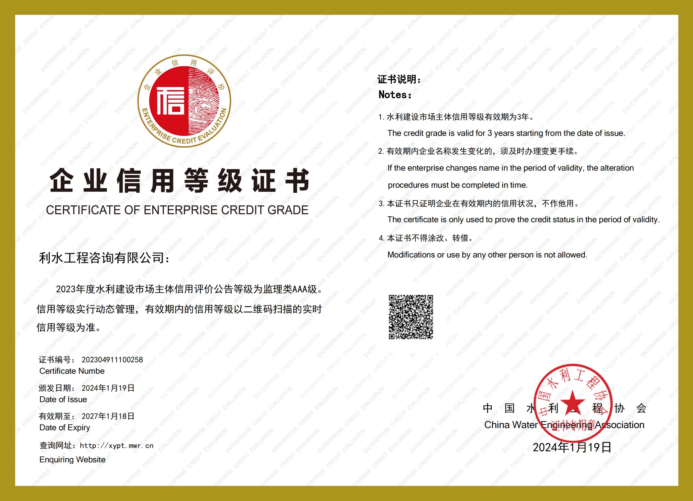 企业信用等级证书（施工类AAA级）