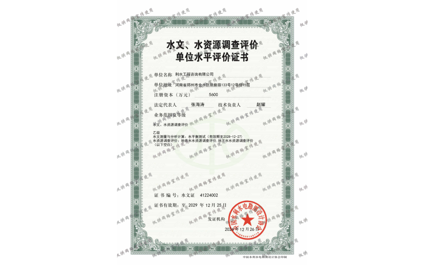 水资源论证单位水平评价证书