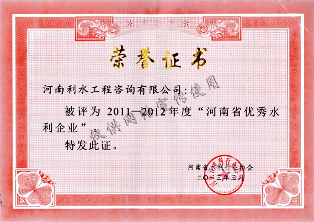 2013-2014年度河南省优秀水利企业