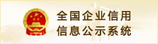 全国企业信用信息公示系统